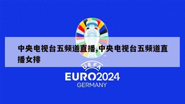 中央电视台五频道直播,中央电视台五频道直播女排