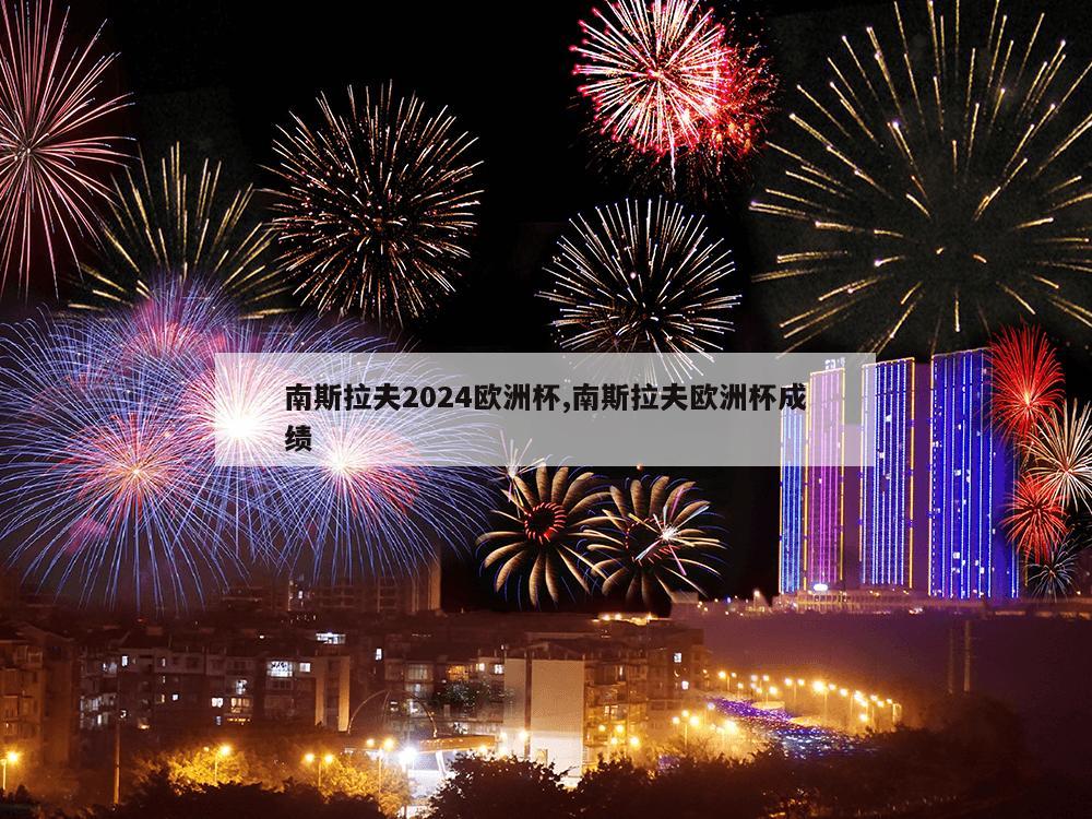 南斯拉夫2024欧洲杯,南斯拉夫欧洲杯成绩