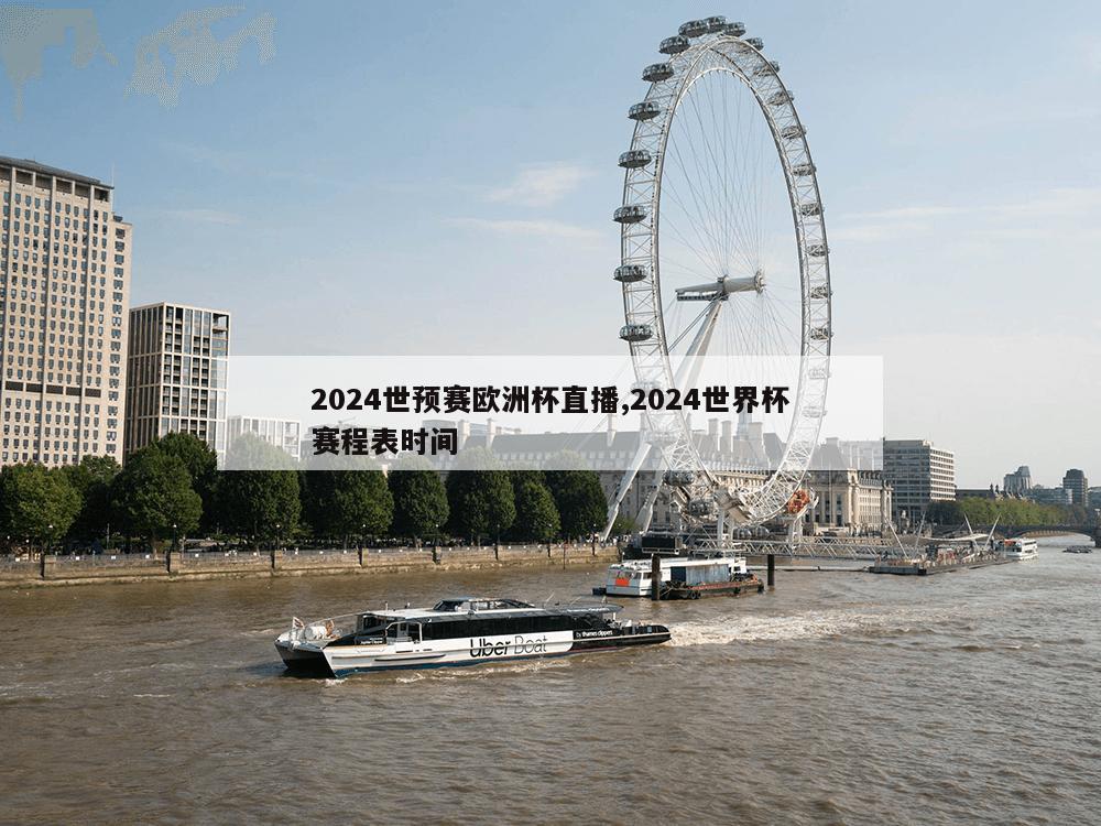 2024世预赛欧洲杯直播,2024世界杯赛程表时间