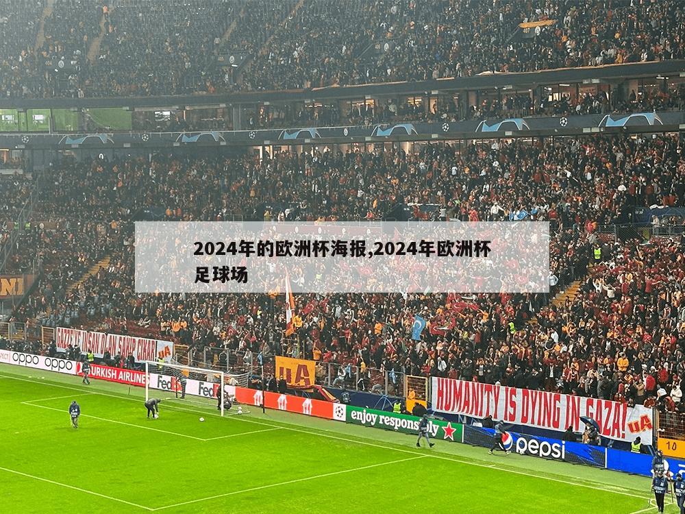 2024年的欧洲杯海报,2024年欧洲杯足球场