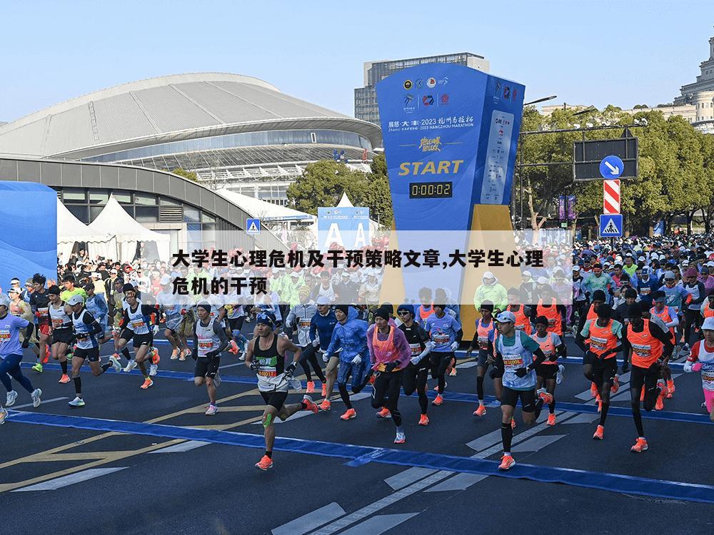 大学生心理危机及干预策略文章,大学生心理危机的干预