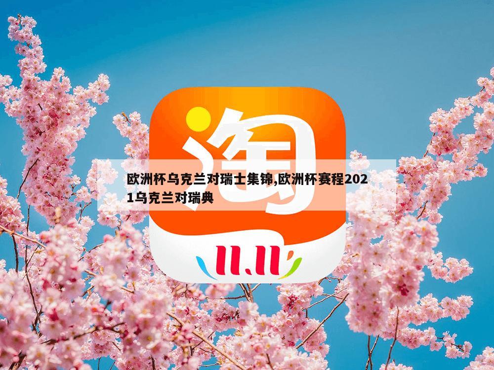 欧洲杯乌克兰对瑞士集锦,欧洲杯赛程2021乌克兰对瑞典