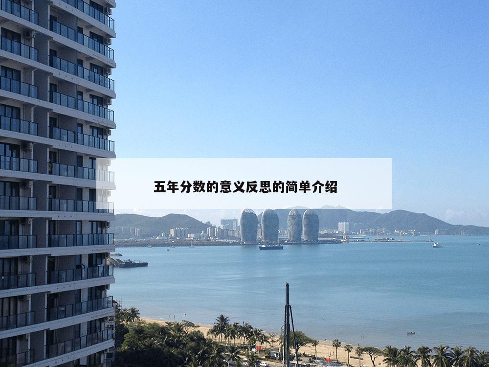 五年分数的意义反思的简单介绍