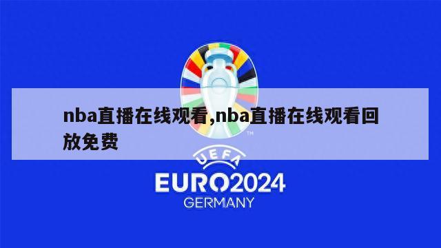 nba直播在线观看,nba直播在线观看回放免费