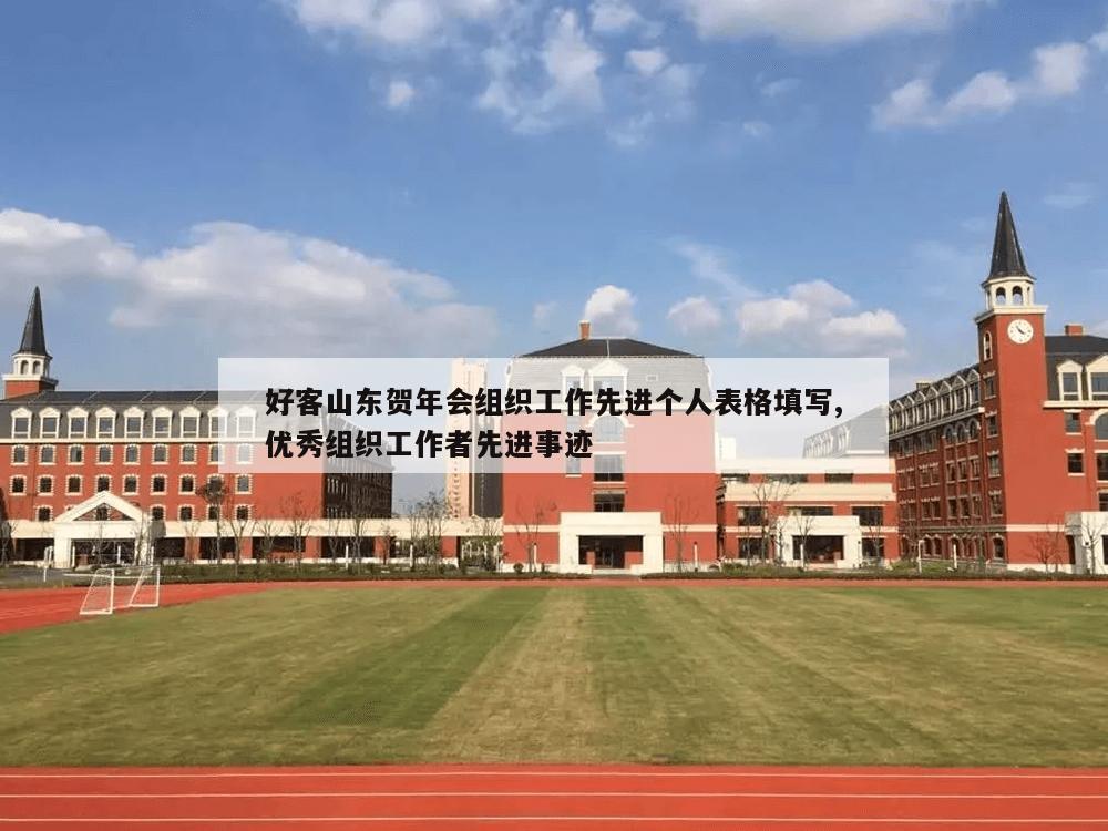 好客山东贺年会组织工作先进个人表格填写,优秀组织工作者先进事迹