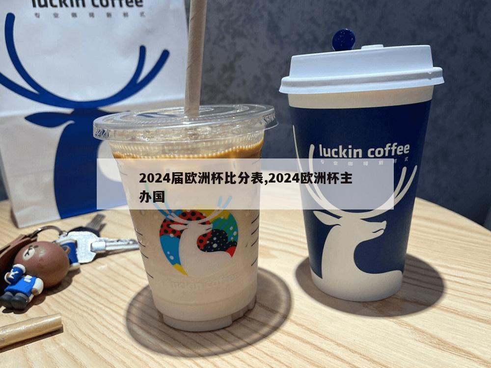 2024届欧洲杯比分表,2024欧洲杯主办国