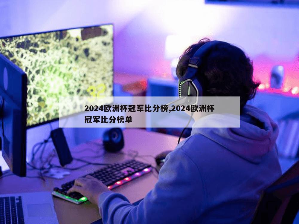 2024欧洲杯冠军比分榜,2024欧洲杯冠军比分榜单