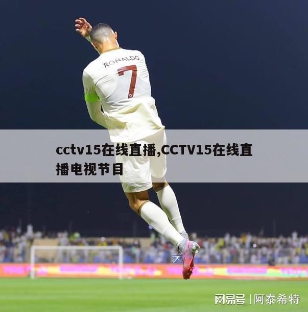 cctv15在线直播,CCTV15在线直播电视节目