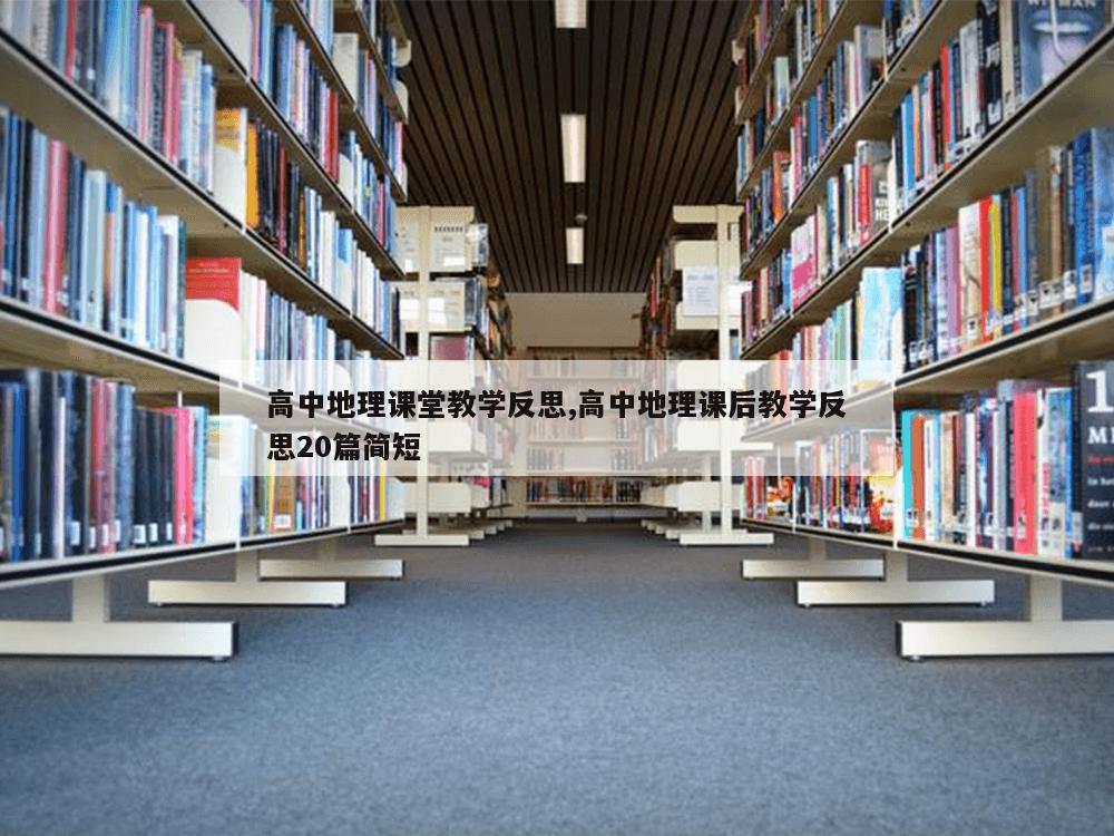 高中地理课堂教学反思,高中地理课后教学反思20篇简短