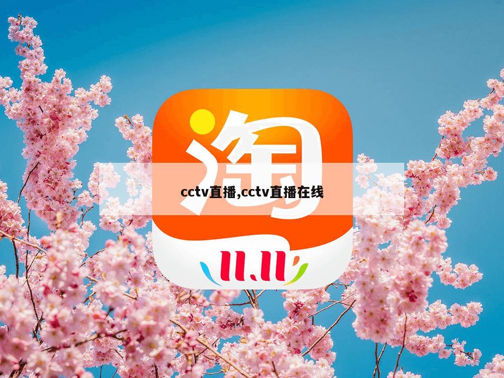 cctv直播,cctv直播在线