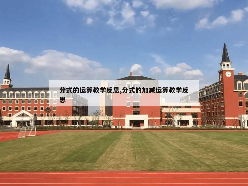 分式的运算教学反思,分式的加减运算教学反思