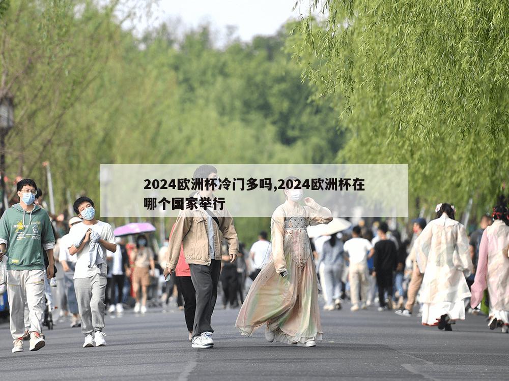 2024欧洲杯冷门多吗,2024欧洲杯在哪个国家举行