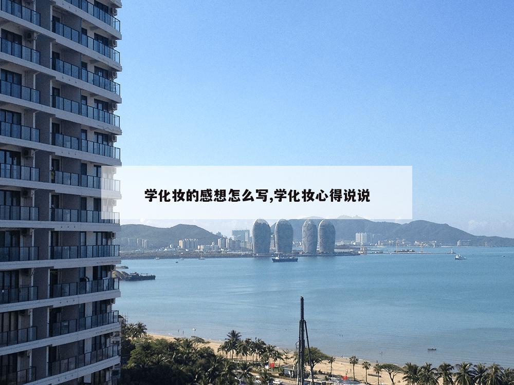 学化妆的感想怎么写,学化妆心得说说