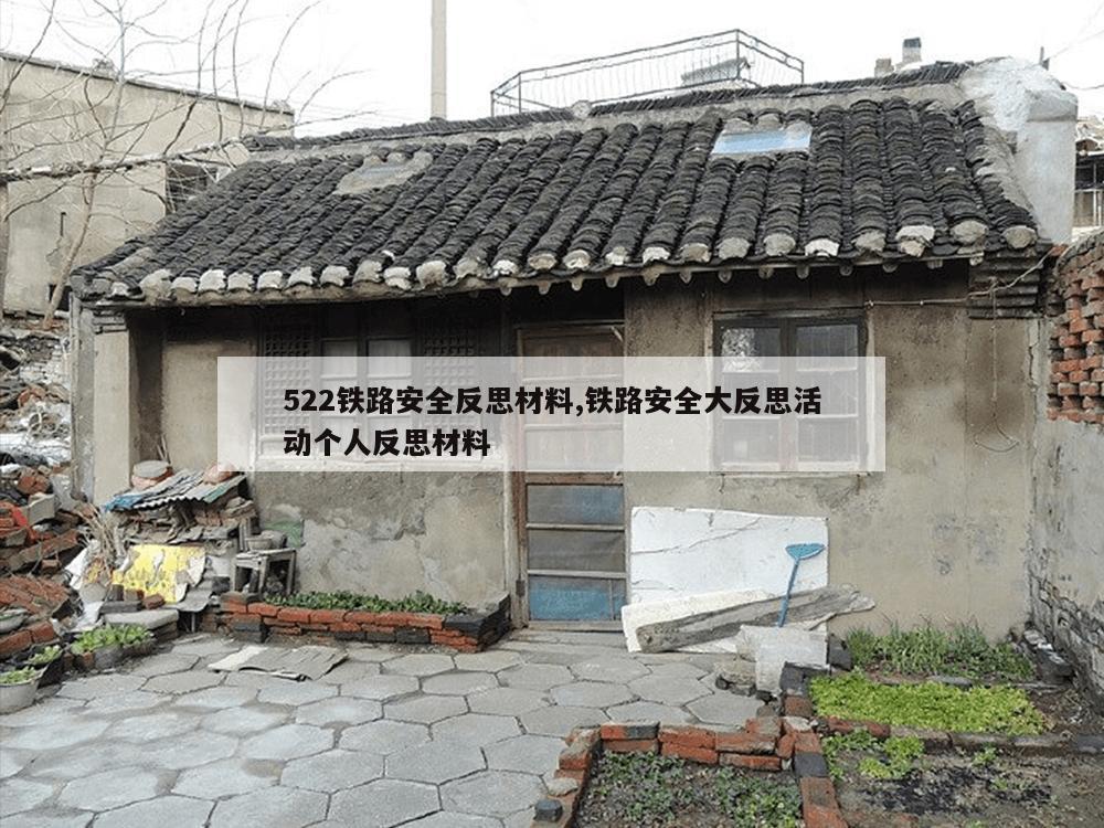 522铁路安全反思材料,铁路安全大反思活动个人反思材料