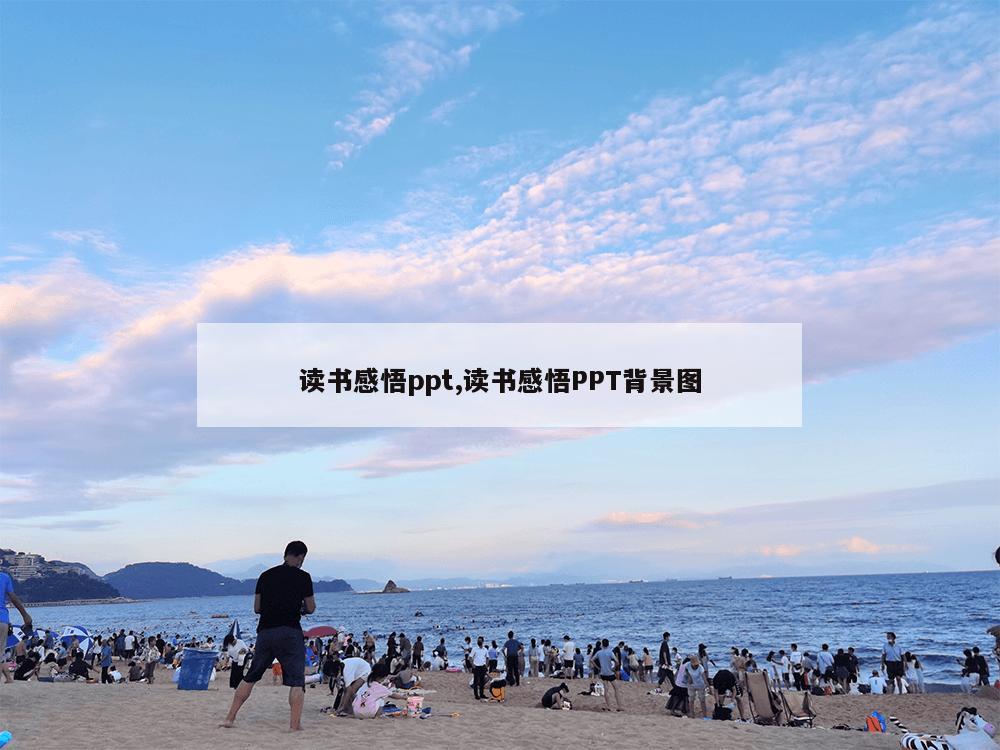 读书感悟ppt,读书感悟PPT背景图