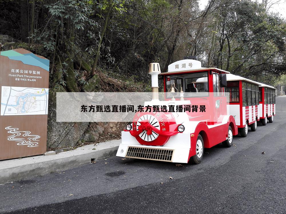 东方甄选直播间,东方甄选直播间背景