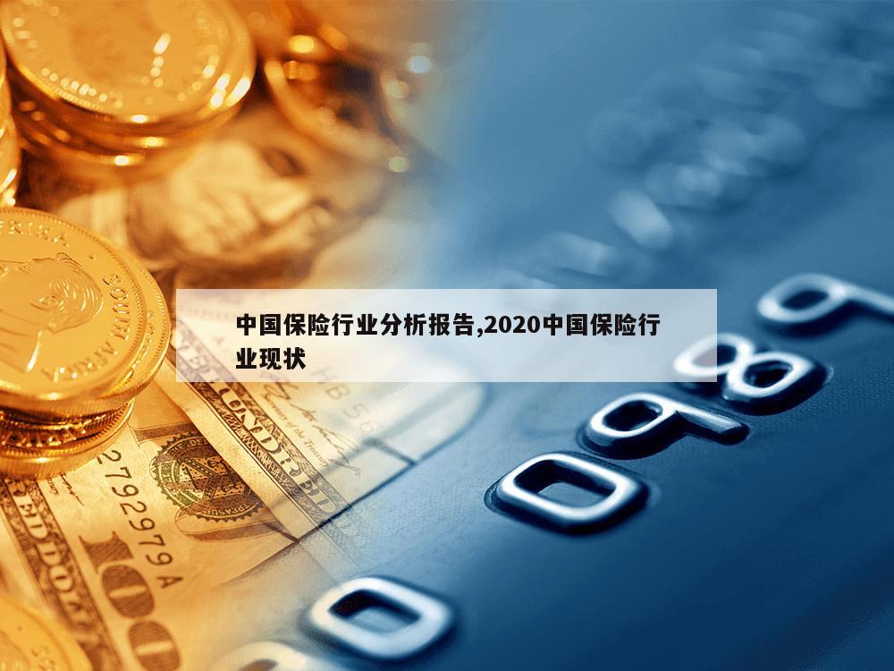 中国保险行业分析报告,2020中国保险行业现状