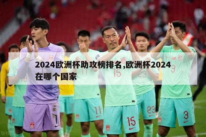 2024欧洲杯助攻榜排名,欧洲杯2024在哪个国家