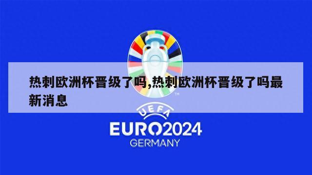 热刺欧洲杯晋级了吗,热刺欧洲杯晋级了吗最新消息