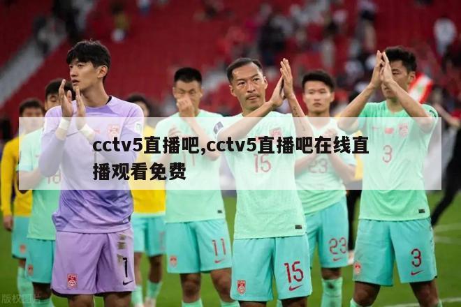 cctv5直播吧,cctv5直播吧在线直播观看免费