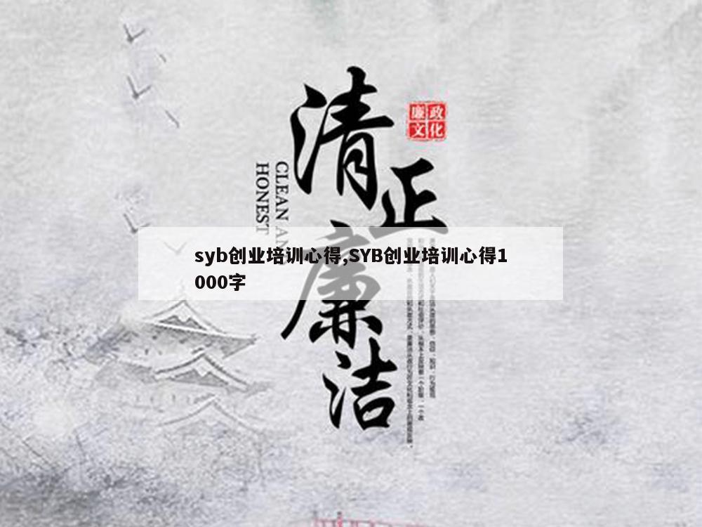 syb创业培训心得,SYB创业培训心得1000字