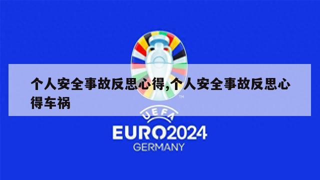 个人安全事故反思心得,个人安全事故反思心得车祸