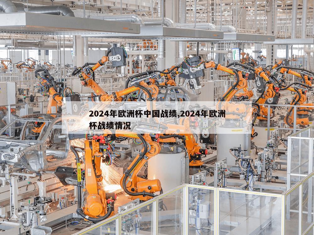 2024年欧洲杯中国战绩,2024年欧洲杯战绩情况