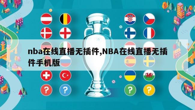 nba在线直播无插件,NBA在线直播无插件手机版