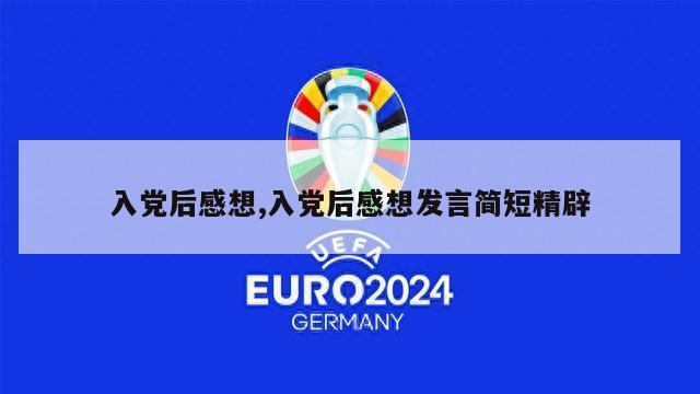 入党后感想,入党后感想发言简短精辟