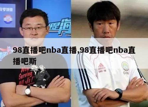 98直播吧nba直播,98直播吧nba直播吧斯