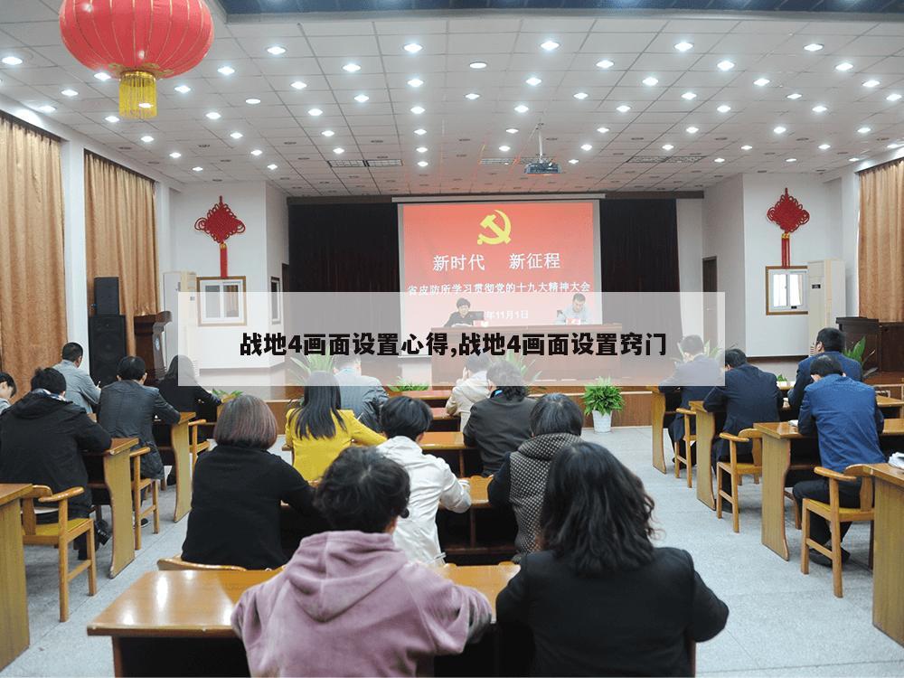 战地4画面设置心得,战地4画面设置窍门