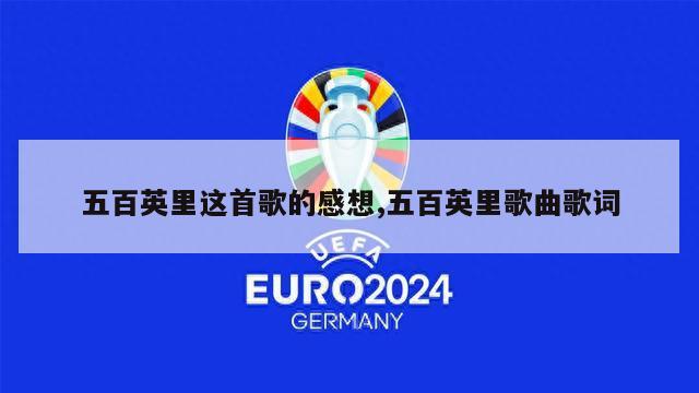 五百英里这首歌的感想,五百英里歌曲歌词